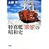 特務艦「宗谷」の昭和史