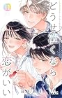 どうせ泣くなら恋がいい 第11巻