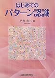 はじめてのパターン認識