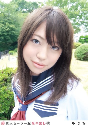 素人セーラー服生中出し マル改 080 ゆきな [DVD]