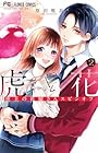 虎と花 ~虎王の花嫁さんスピンオフ~ 第2巻