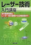 レーザー技術入門講座―光の基礎知識とレーザー光の原理から応用技術まで