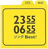 「2355/0655」ソングBest!