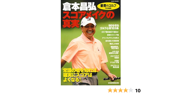 書斎のゴルフ 特別編集 倉本昌弘 スコアメイクの真実 Amazon Com Books