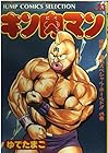 キン肉マン 愛蔵版 第23巻