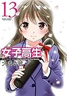 女子高生 -Girls-High- 第13巻