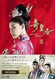 奇皇后 -ふたつの愛 涙の誓い- DVD BOX III