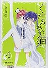 くだみみの猫 第4巻