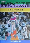 まんがサイエンス 第8巻