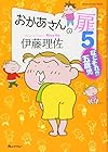 おかあさんの扉 第5巻