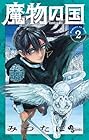 魔物の国 第2巻