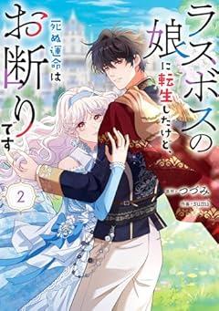 ラスボスの娘に転生したけど、死ぬ運命はお断りですの最新刊