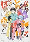 ぼくのとなりに暗黒破壊神がいます。 第6巻