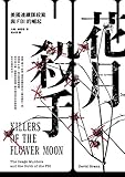 花月殺手：美國連續謀殺案與FBI的崛起: Killers of the Flower Moon: The Osage Murders a by 大衛．格雷恩(David Grann), 黃亦安