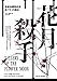 花月殺手：美國連續謀殺案與FBI的崛起: Killers of the Flower Moon: The Osage Murders a by 大衛．格雷恩(David Grann), 黃亦安
