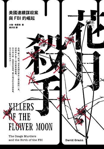 花月殺手：美國連續謀殺案與FBI的崛起: Killers of the Flower Moon: The Osage Murders a by 大衛．格雷恩(David Grann)