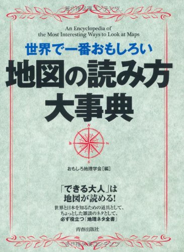 世界で一番おもしろい地図の読み方大事典 おもしろ地理学会 本 通販 Amazon