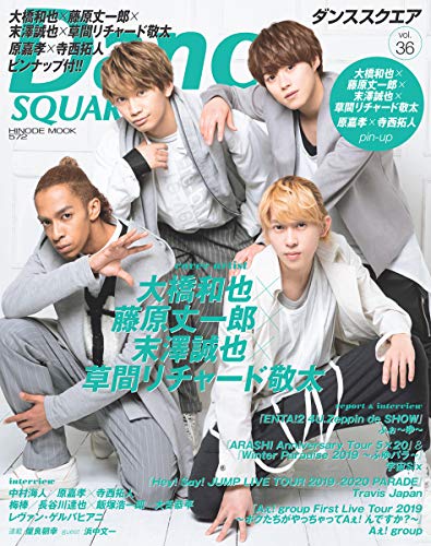 ダンススクエア Vol 36 大橋和也 藤原丈一郎 末澤誠也 草間リチャード敬太 Hinode Mook 572