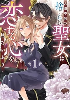 人間不信の捨てられ聖女は恋する心を見ないふりの最新刊