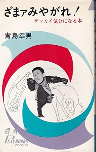 ざまァみやがれ デッカイ気分になる本 1966年 プレイブックス 本 通販 Amazon