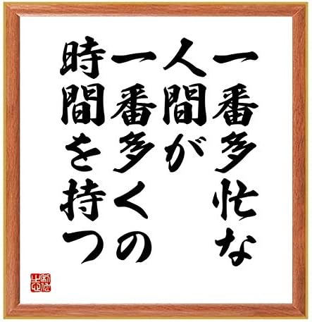 Amazon Co Jp 書道色紙 名言 一番多忙な人間が 一番多くの時間を持つ 薄茶額付 受注後直筆 千言堂 Z3259 ホーム キッチン Amazon Co Jp 書道色紙 名言 一番多忙な人間が 一番多くの時間を持つ 薄茶額付 受注後直筆 千言堂 Z3259 ホーム キッチン