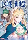 転職の神殿を開きました 第3巻