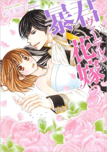 暴君ヴァーデルの花嫁 3 ミッシイコミックス Next Comics F Honoka Matsumoto Amazon Com Books