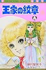 王家の紋章 ～70巻 （細川智栄子、芙～みん）