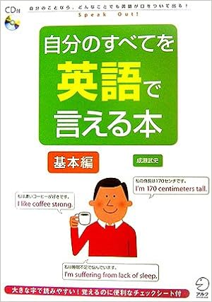 自分のすべてを英語で言える本 基本編 自分のことなら どんなことでも英語が口をついて出る Amazon Co Uk Books 自分のすべてを英語で言える本 基本編 自分のことなら どんなことでも英語が口をついて出る Amazon Co Uk Books