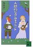 人間的なアルファベット (講談社文庫)