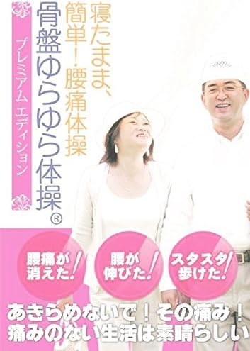 Amazon Co Jp 寝たまま 簡単 腰痛体操 骨盤ゆらゆら体操プレミアムエディション Dvd ブルーレイ 川井太郎