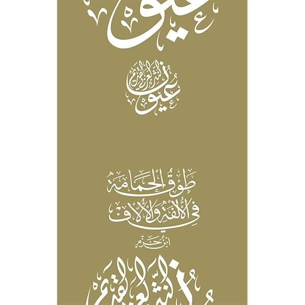 Amazon Com طوق الحمامة في الألفة والألاف عيون النثر العربي القديم Arabic Edition Ebook ابن حزم Kindle Store