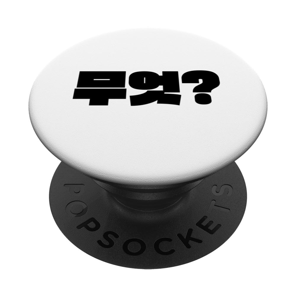"What" Funny Korean Hangul Word Writing For Korean Lover PopSockets Swappable PopGrip