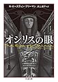 オシリスの眼 (ちくま文庫)