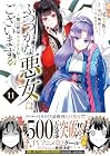 ふつつかな悪女ではございますが ～雛宮蝶鼠とりかえ伝～ 第11巻