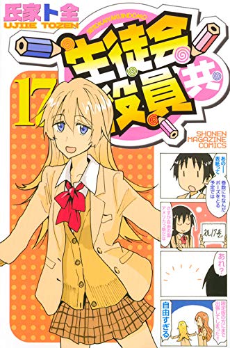 生徒会役員共(17) (講談社コミックス)