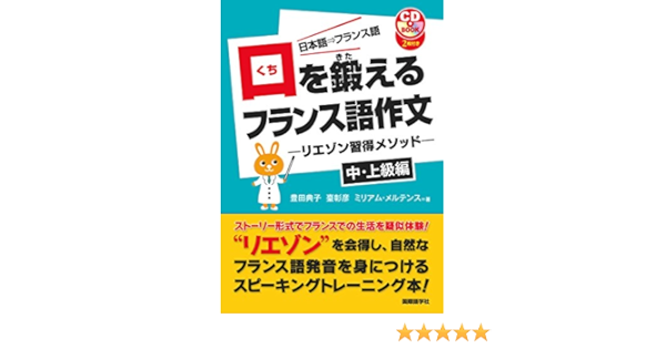 口を鍛えるフランス語作文 リエゾン習得メソッド 中 上級編 Cd付 Amazon Com Books