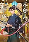 大奥の御幽筆 ～偽りの闇と真の燈火～