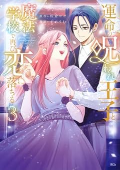 運命の呪われ王子と、魔法学校で再び恋に落ちるの最新刊