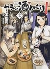 やえの酒めぐり ～日本ふるさと百景～ 第2巻