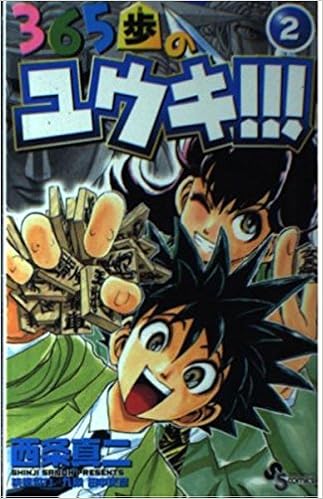365歩のユウキ 2 少年サンデーコミックス 西条 真二 本 通販 Amazon