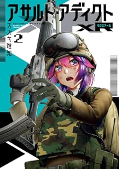 アサルト・アディクトxRの最新刊