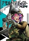 アサルト・アディクトxR 第2巻