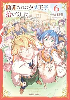 断罪されたダメ王子、拾いました。の最新刊