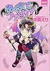 あくまでファミリア ～3巻（休刊中） （中貫えり）
