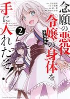 念願の悪役令嬢の身体を手に入れたぞ! 第02巻