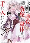 念願の悪役令嬢の身体を手に入れたぞ! 第2巻