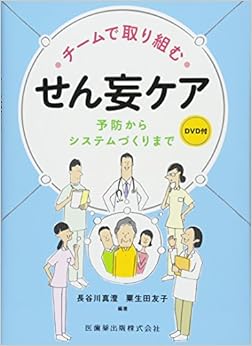 チームで取り組む せん妄ケア 予防からシステムづくりまで DVD付 (日本語) 単行本(ソフトカバー) – 2017/4/21の表紙