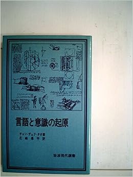 言語と意識の起原 1979年 岩波現代選書 24 チャン デュク タオ 花崎 皋平 本 通販 Amazon