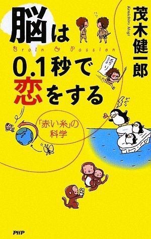 脳は0 1秒で恋をする 茂木 健一郎 本 通販 Amazon